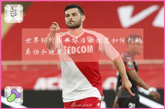 世界杯外围买球活动优惠如何判断真伪和适用性