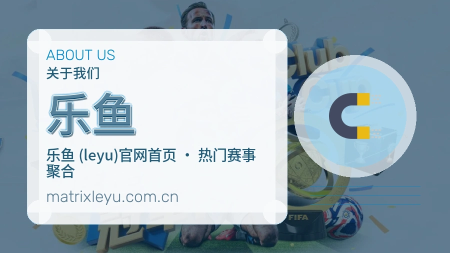 乐鱼内容服务介绍